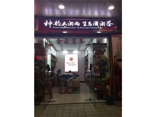 潇湘店面