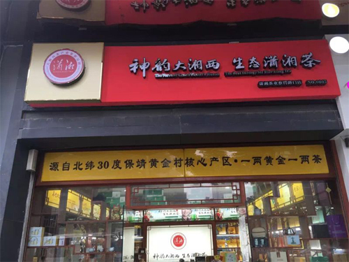 潇湘店面