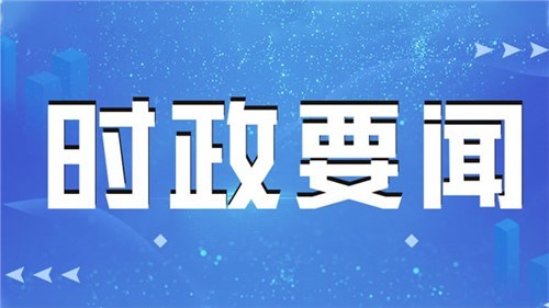 快讯：习近平举行仪式欢迎突尼斯总统赛义德访华