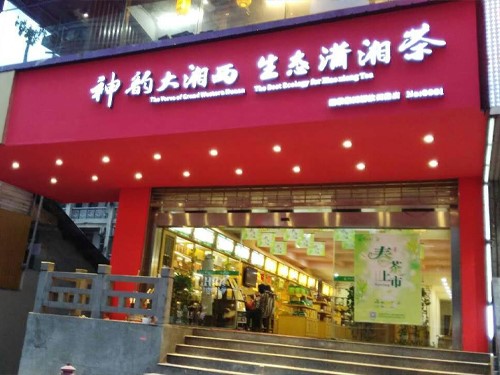 白沙溪内蒙古包头市首家专卖店隆重开业