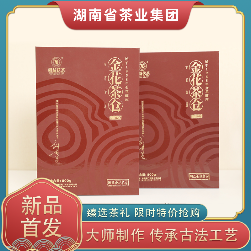 湖南正宗安化黑茶湘益金花茶仓2016年获砖茶2kg