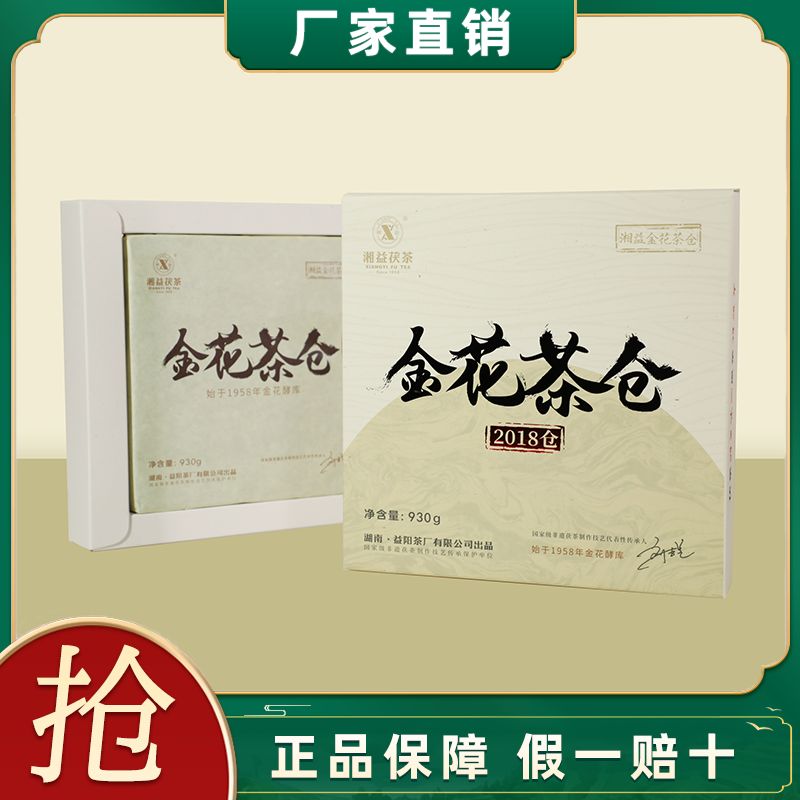 湘益金花茶仓2018仓茯砖茶930g