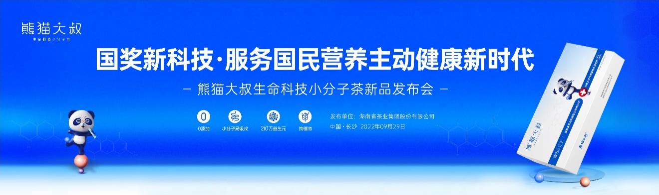 熊猫大叔生命科技小分子茶举行产品发布会 服务“主动健康”新时代